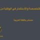 Free Arabic Anti-Corruption Resources