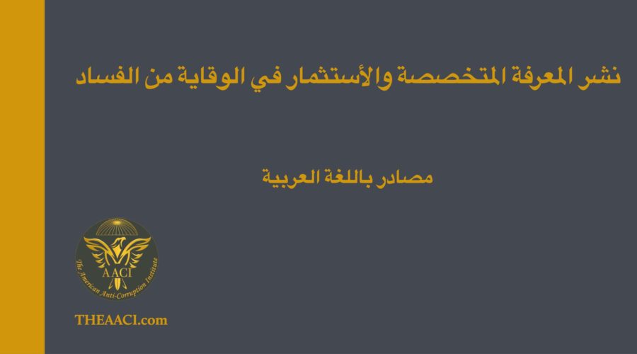 Arabic_Anti-corruption Resources Series