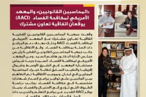 Qatar Association of CPAs and The American Anti-Corruption Institute (AACI): Cooperation in Anti-Corruption