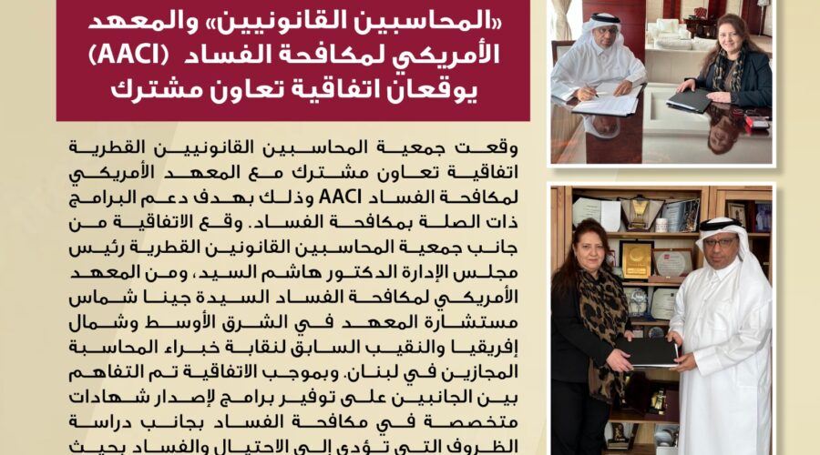 Qatar Association of CPAs and The American Anti-Corruption Institute (AACI): Cooperation in Anti-Corruption